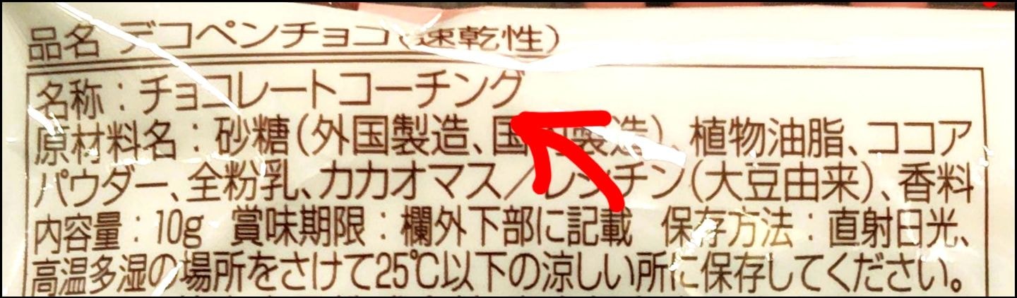チョコレートコーチング/製菓用チョコペン)の成分表示 / 2026年10月 / 東京都区内