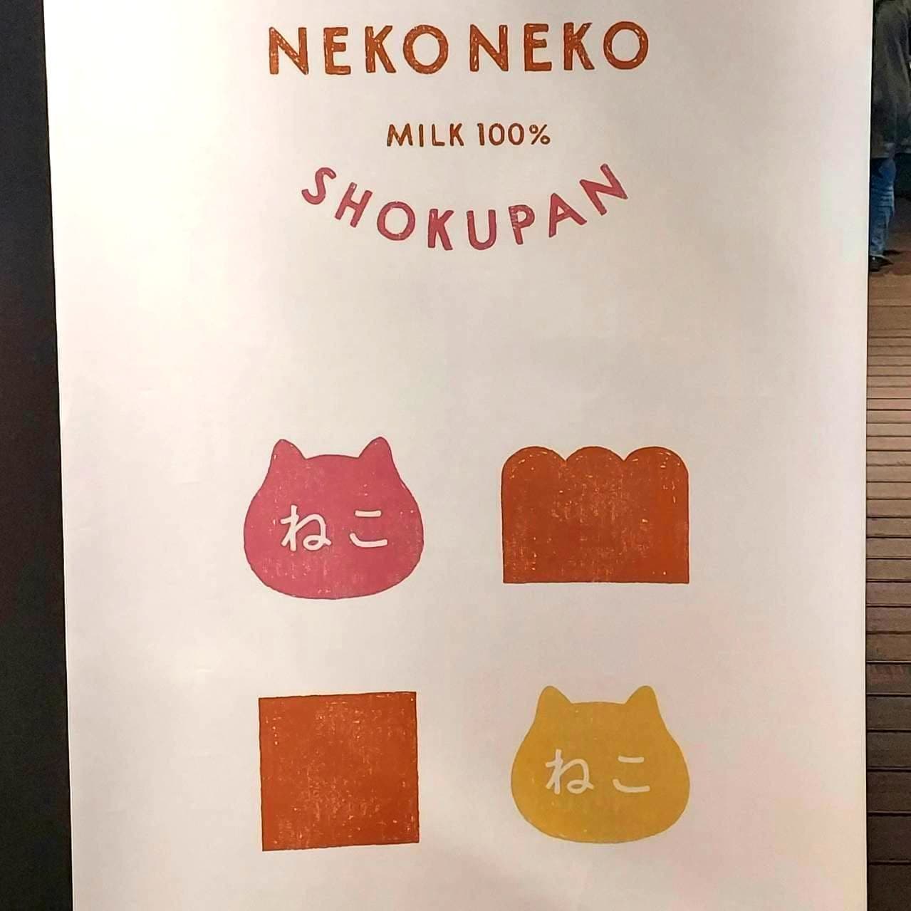 ねこねこ食パン/誠品生活南西店