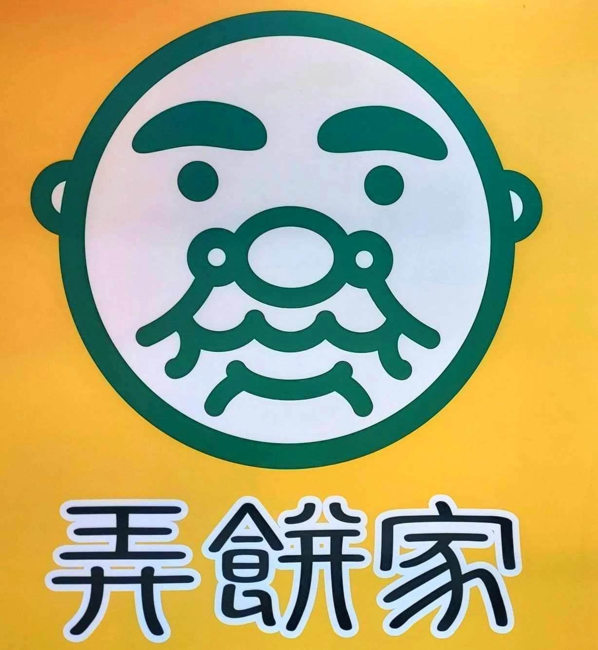弄餅家の看板