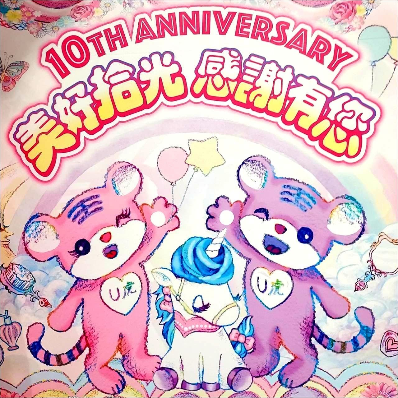 U虎/10周年記念