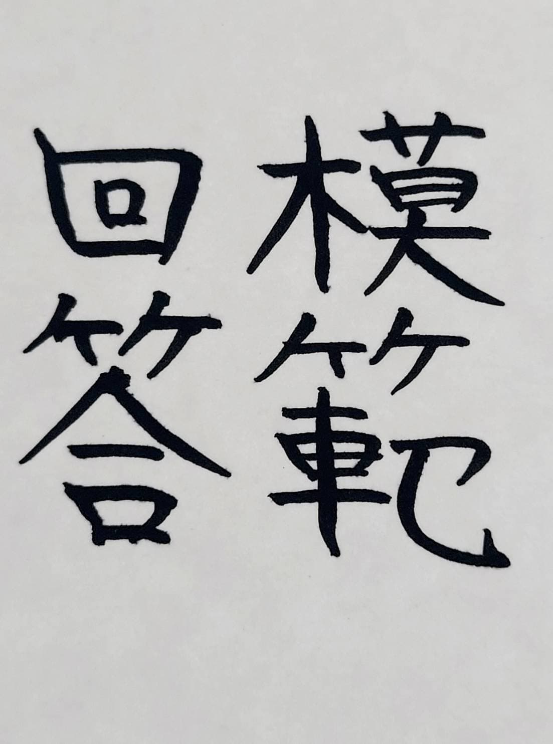 おシュール字/模範解答