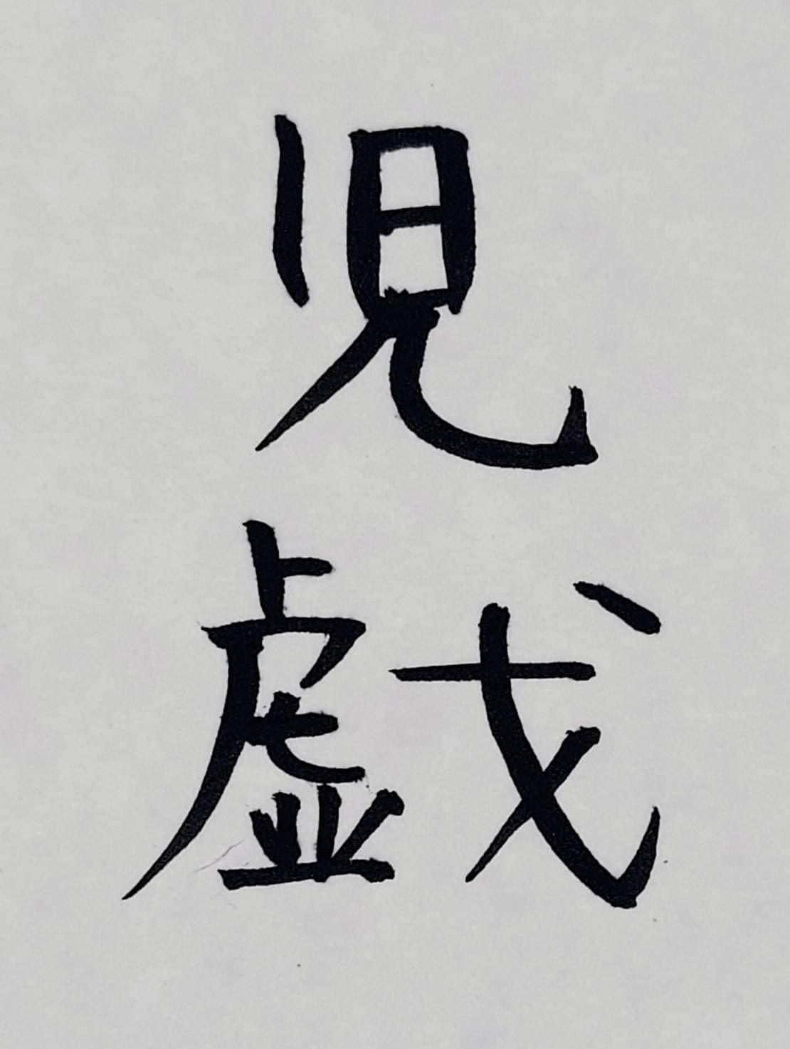 おシュール字/児戯