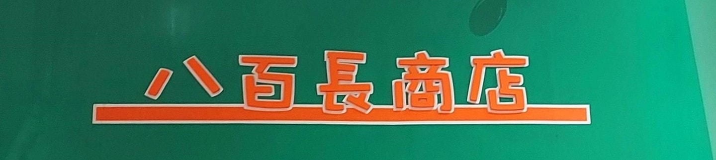 八百長商店の庇兼看板/仙台市一番町三丁目