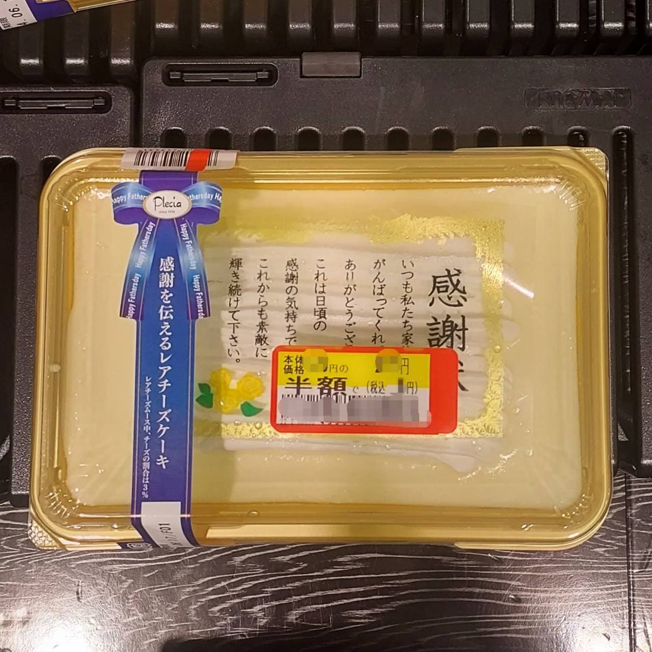 半額に値下げされている父の日用ケーキ『感謝状』