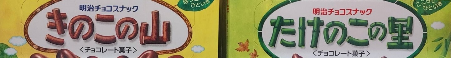 きのこの山とたけのこの里のパッケージ