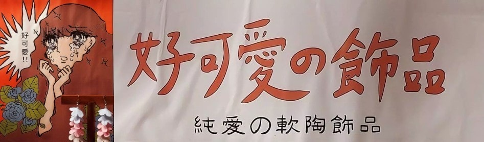 『好可愛の飾品』のPOP / 2024年5月 / 台北中山駅の地上部