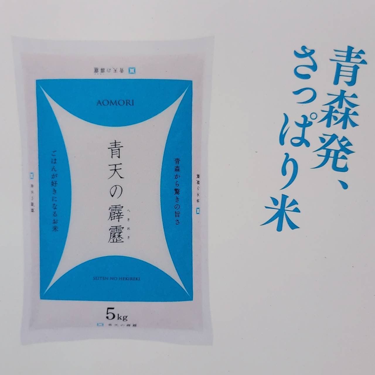 晴天の霹靂/青森発、さっぱり米