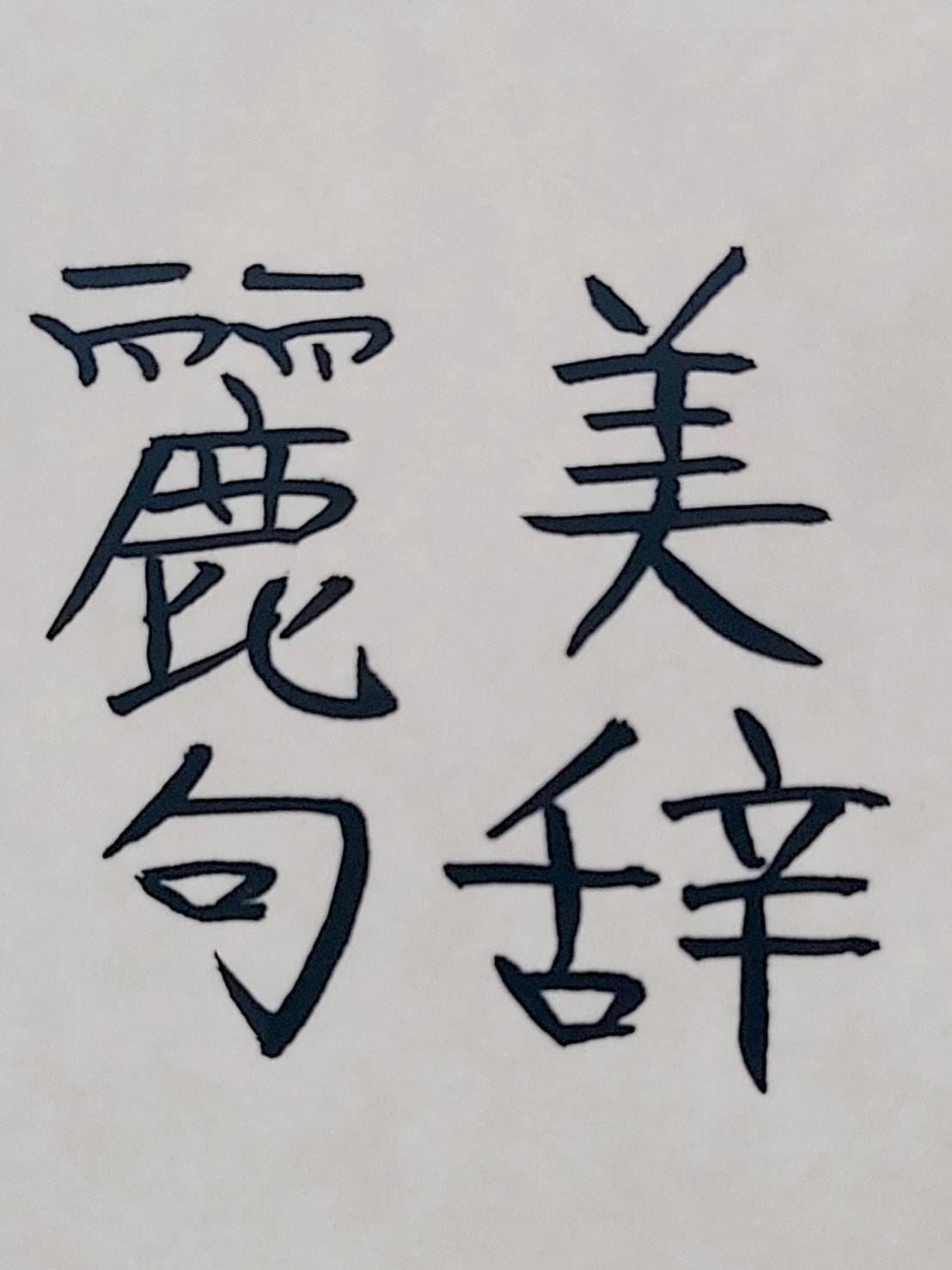 おシュール字/美辞麗句