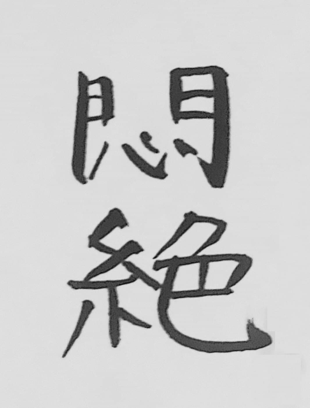 おシュール字/悶絶