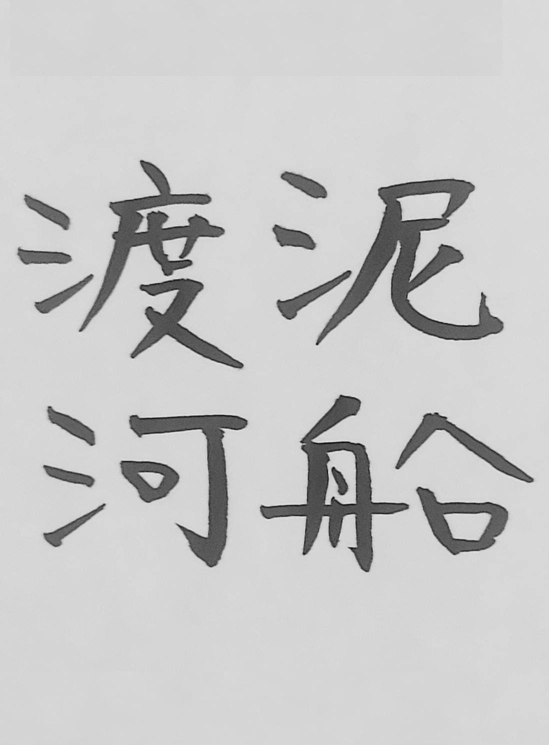 おシュール字/泥船渡河