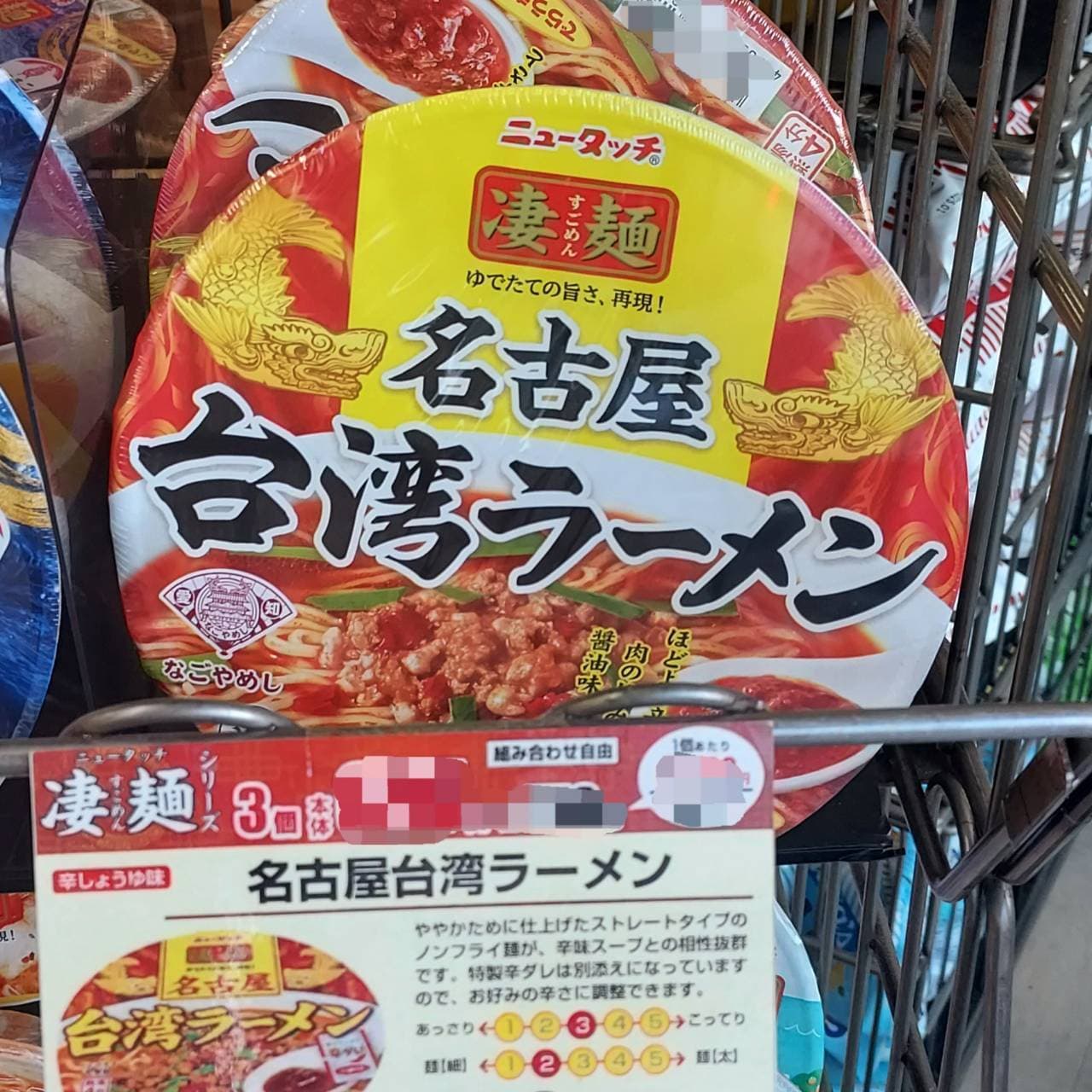 ニュータッチ凄麺/名古屋台湾ラーメン