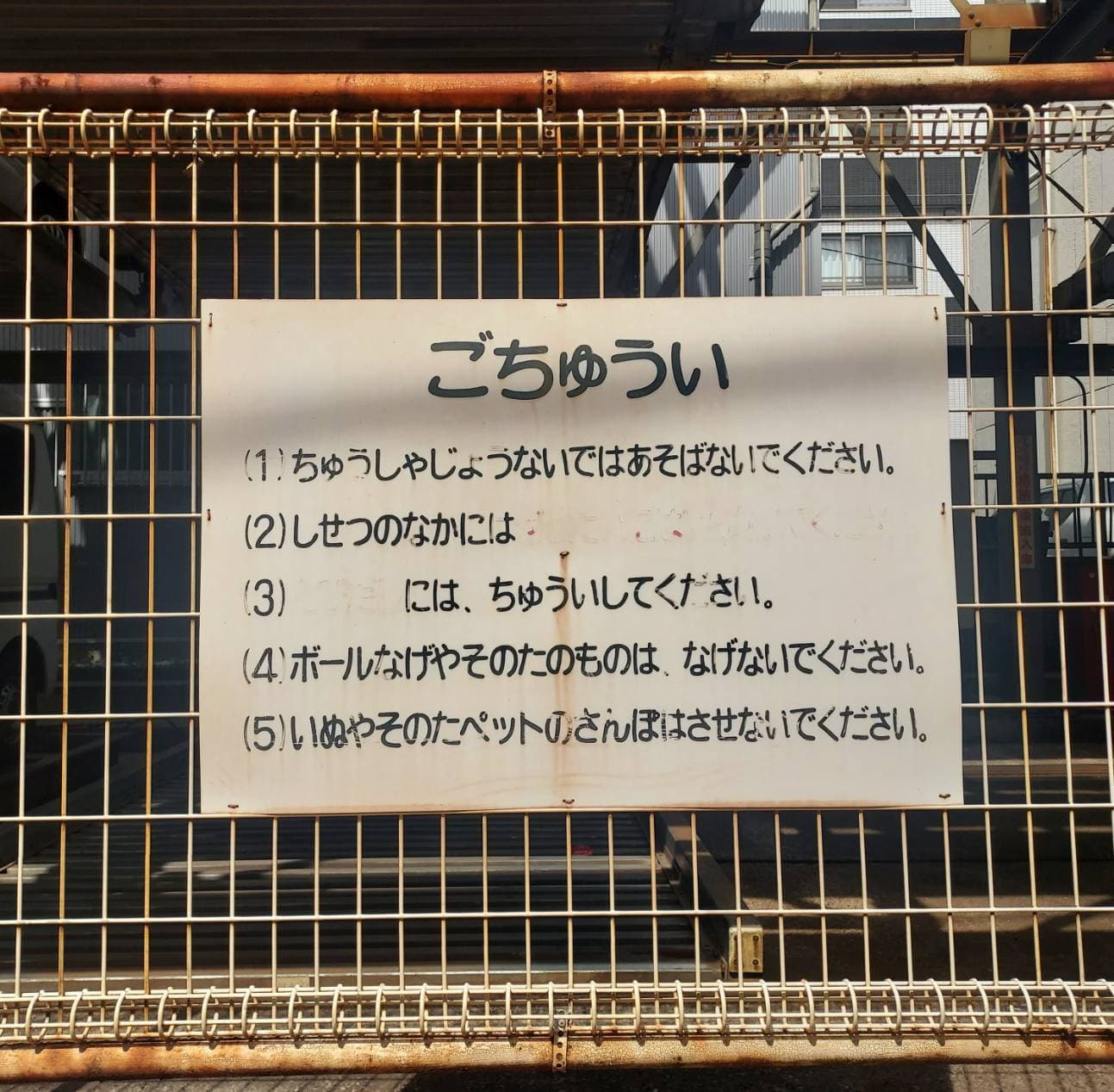 ごちゅうい/色褪せ/立体駐車場の注意喚起看板