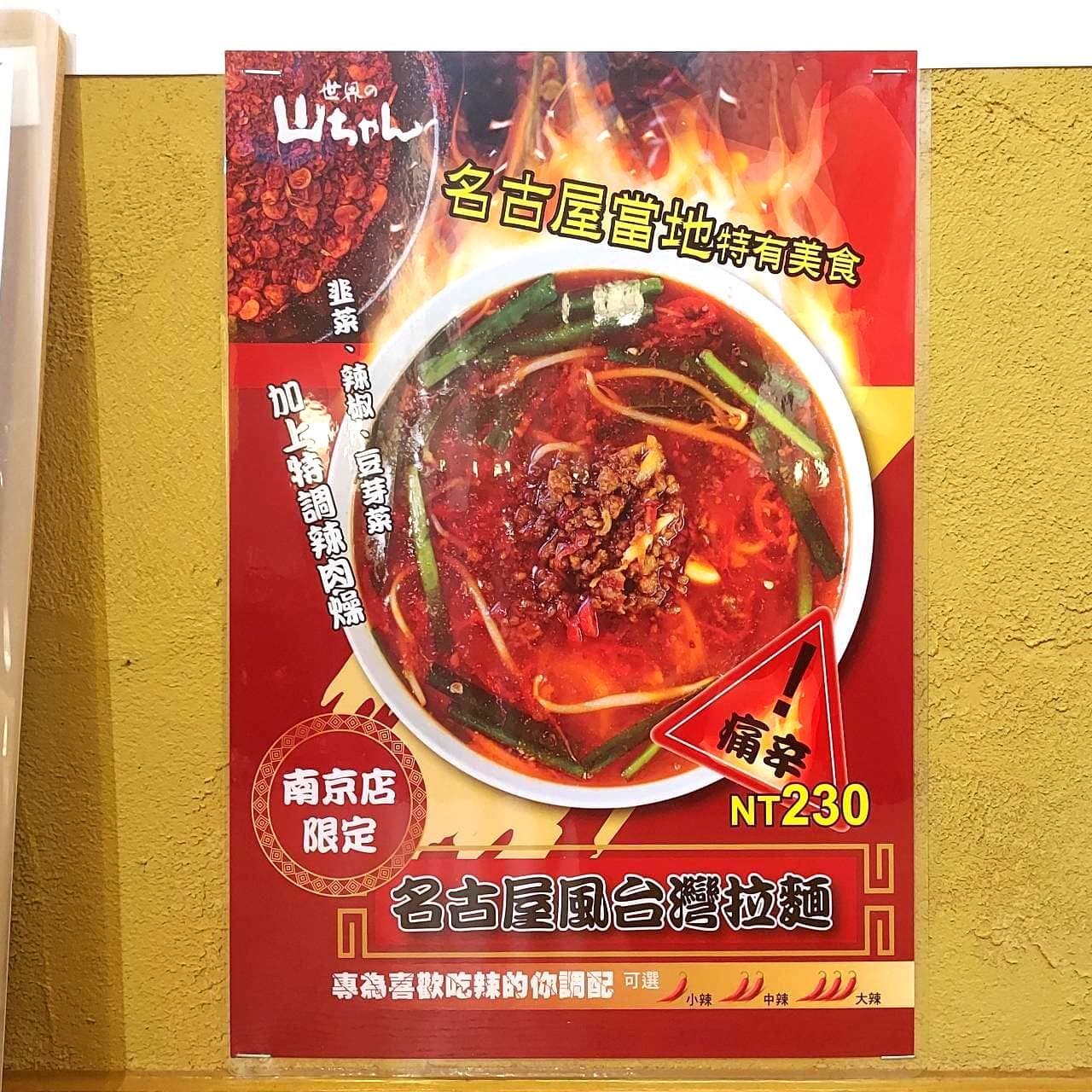 名古屋風台湾拉麺のポスター/世界の山ちゃん南京店