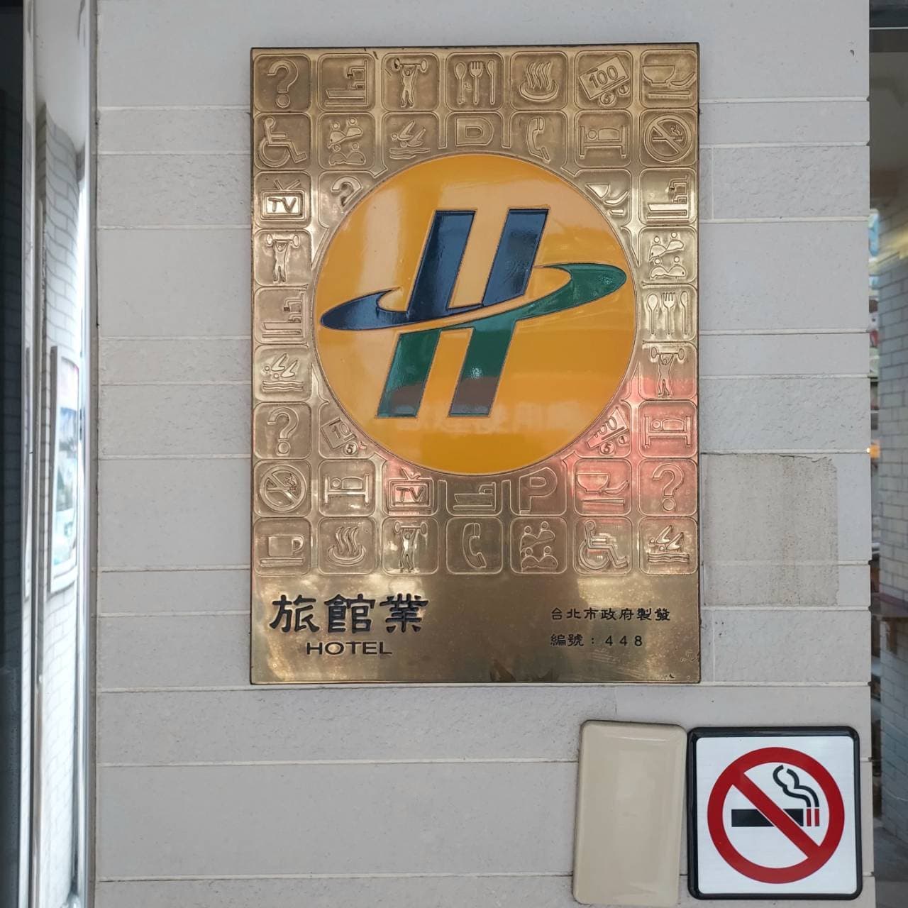 蜂巣旅店の登録証?