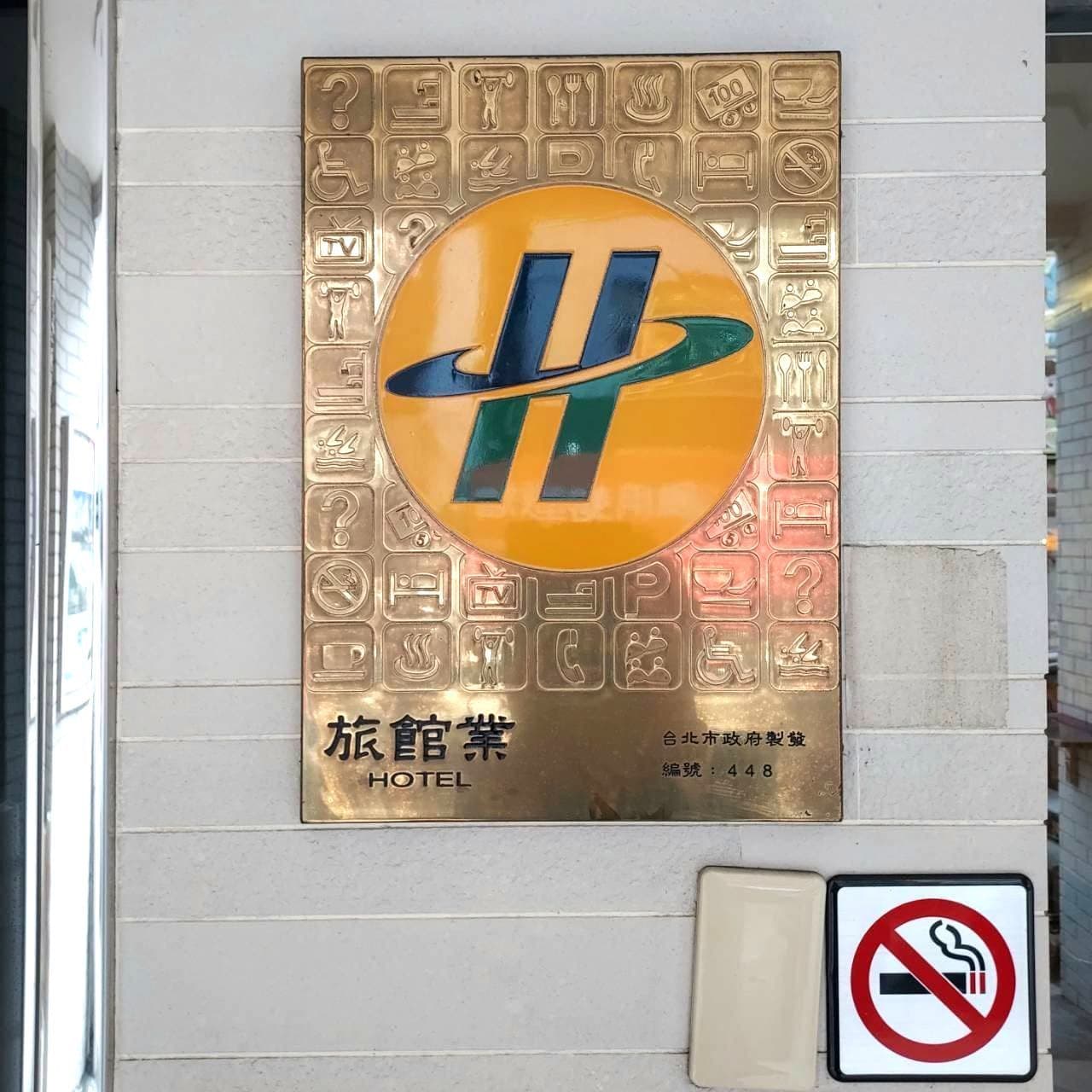 蜂巣旅店の登録証?