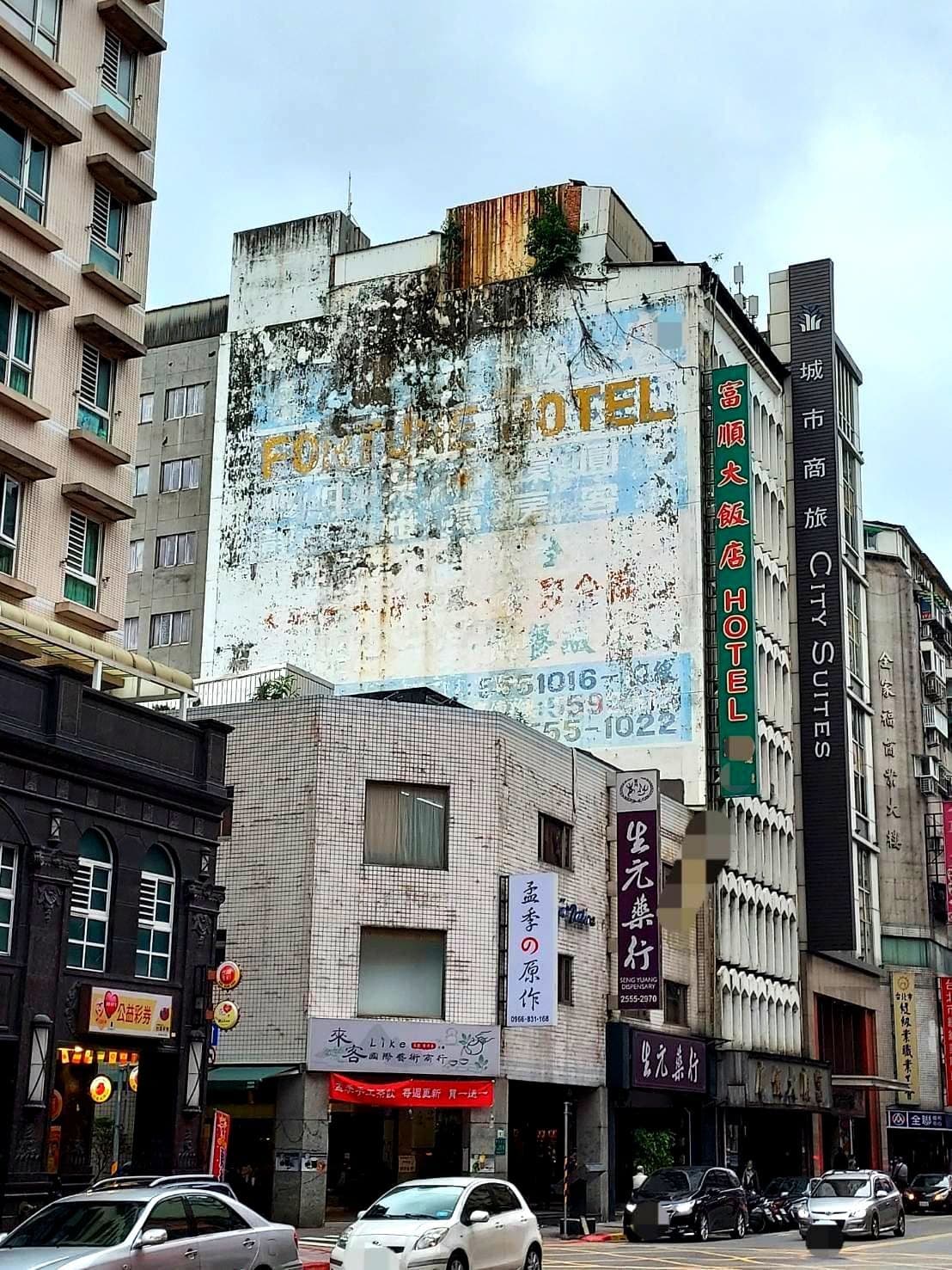 富順大飯店/fortune hotel/大同區南京西路177號