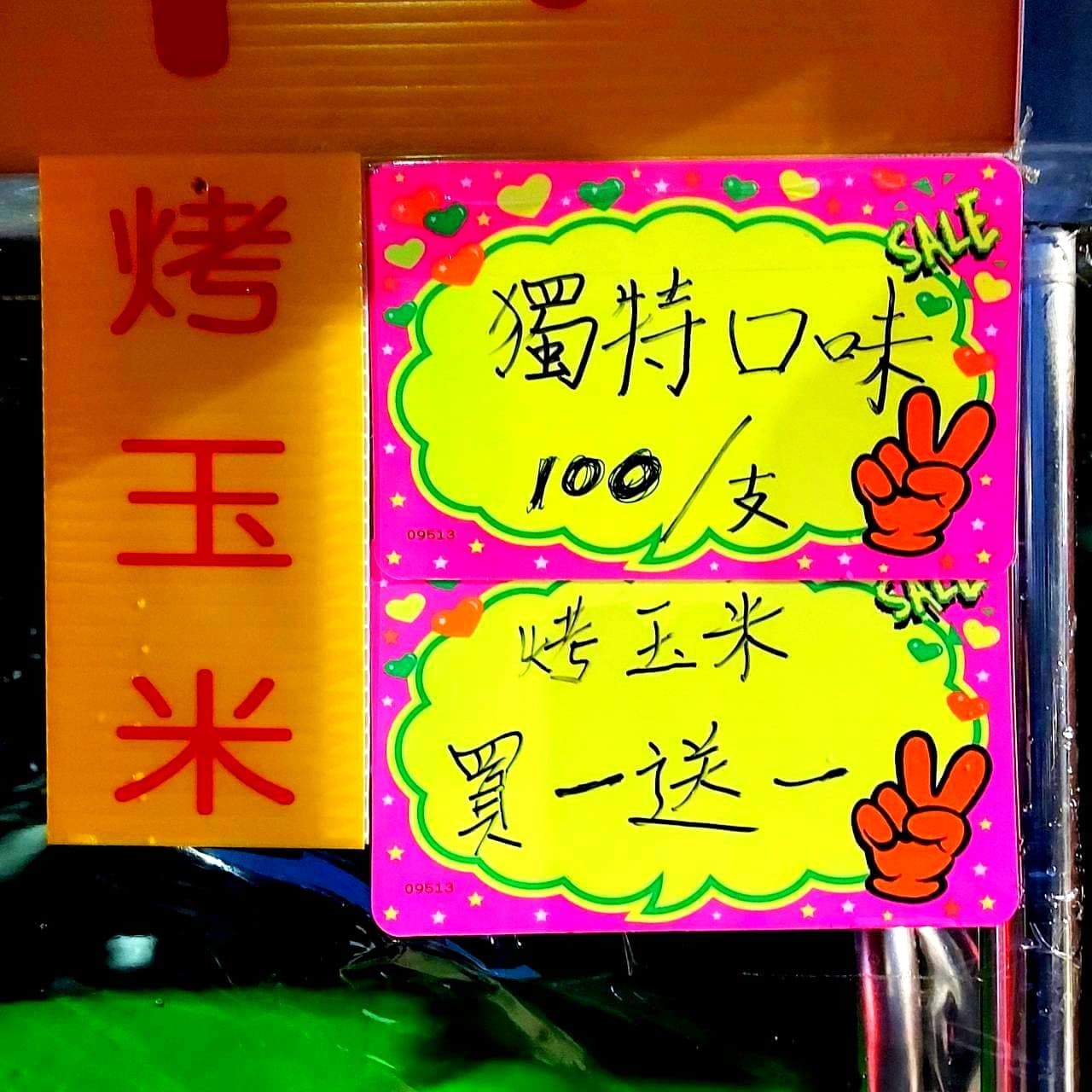 林森北路85巷49/買一送一/烤玉米