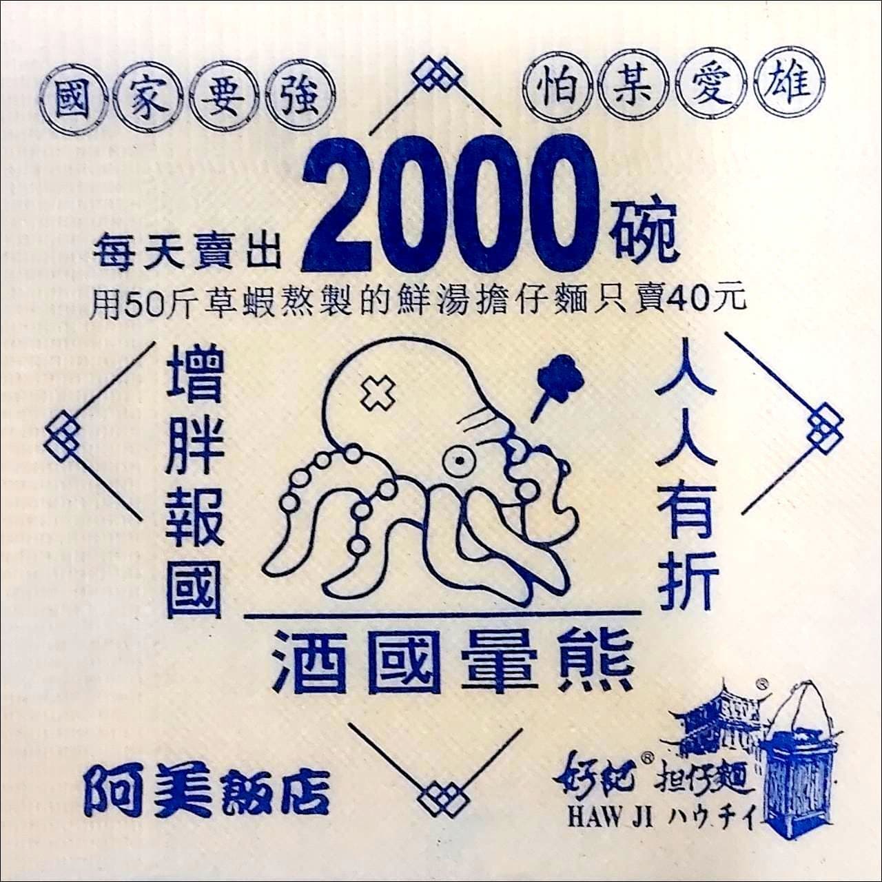 阿美飯店の紙ナプキンのタコ