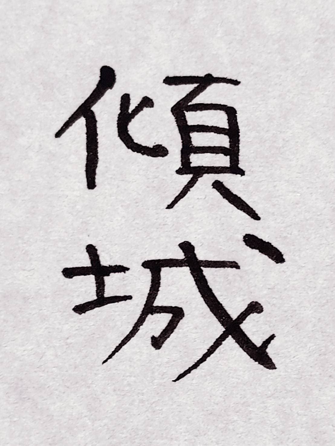 おシュール字/傾城
