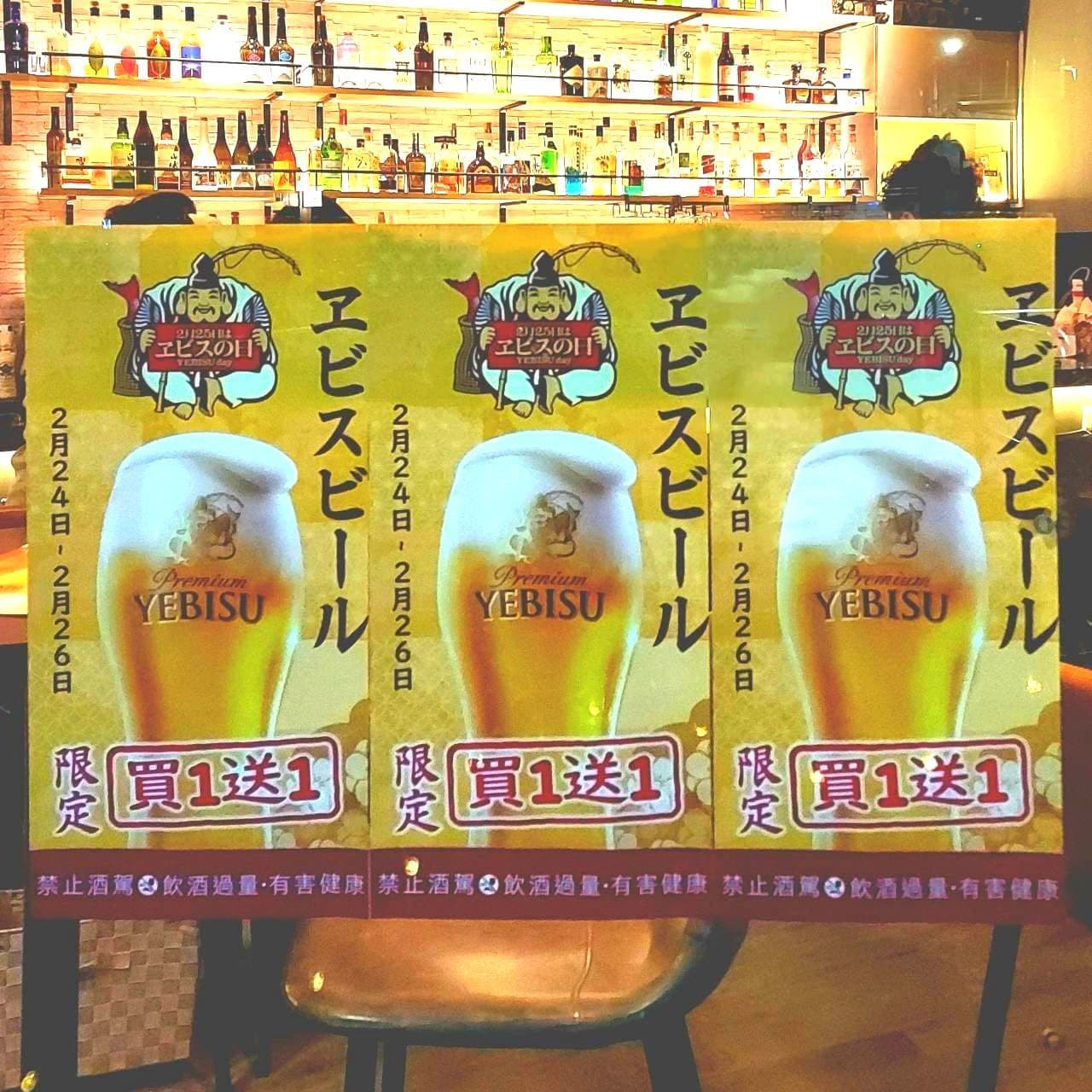 ヱビスビールの買一送一/華陰街33
