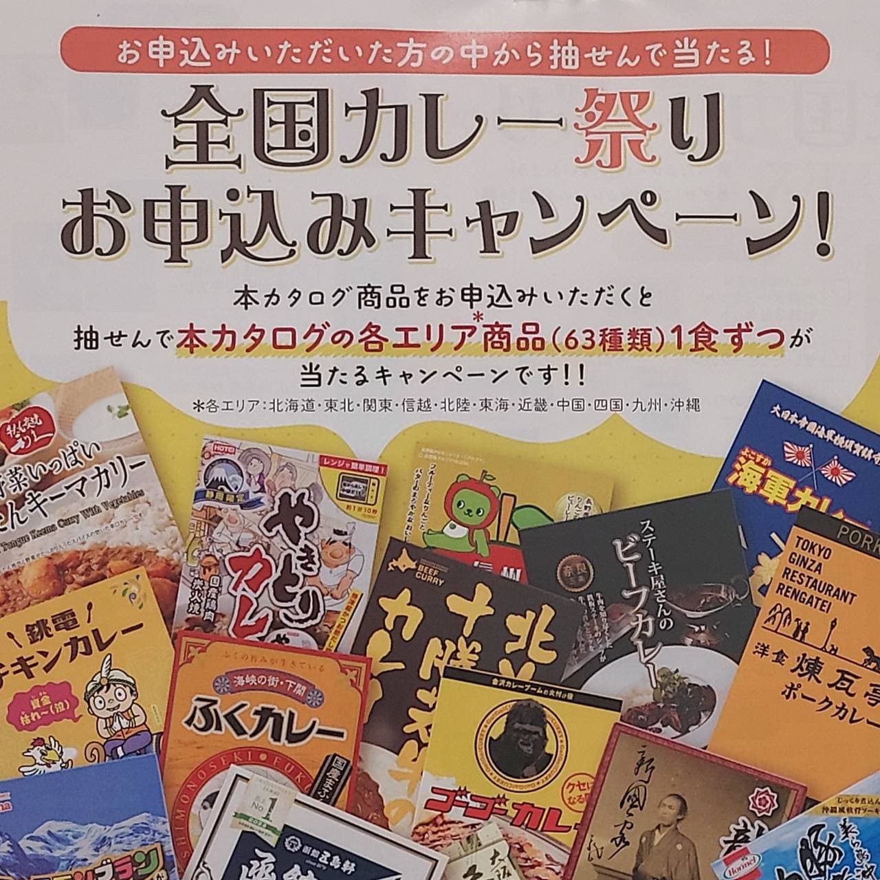 ｢全国カレー祭り｣カタログ掲載のカレーが当たる！/郵便局のレトルトカレー販促ポスター