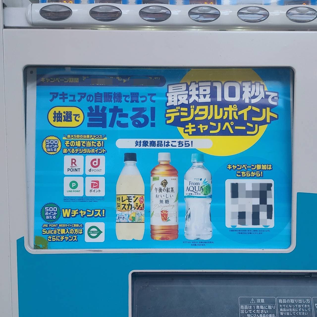 最短10秒で当たる!/アキュアの自販機