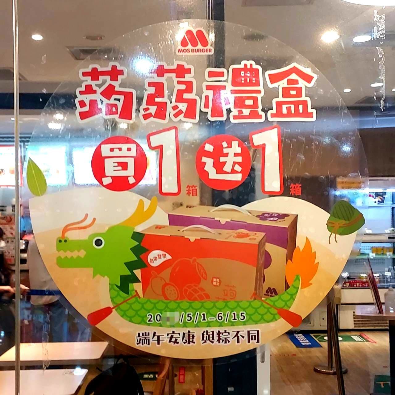 蒟蒻禮盒/買一送一/モスバーガー