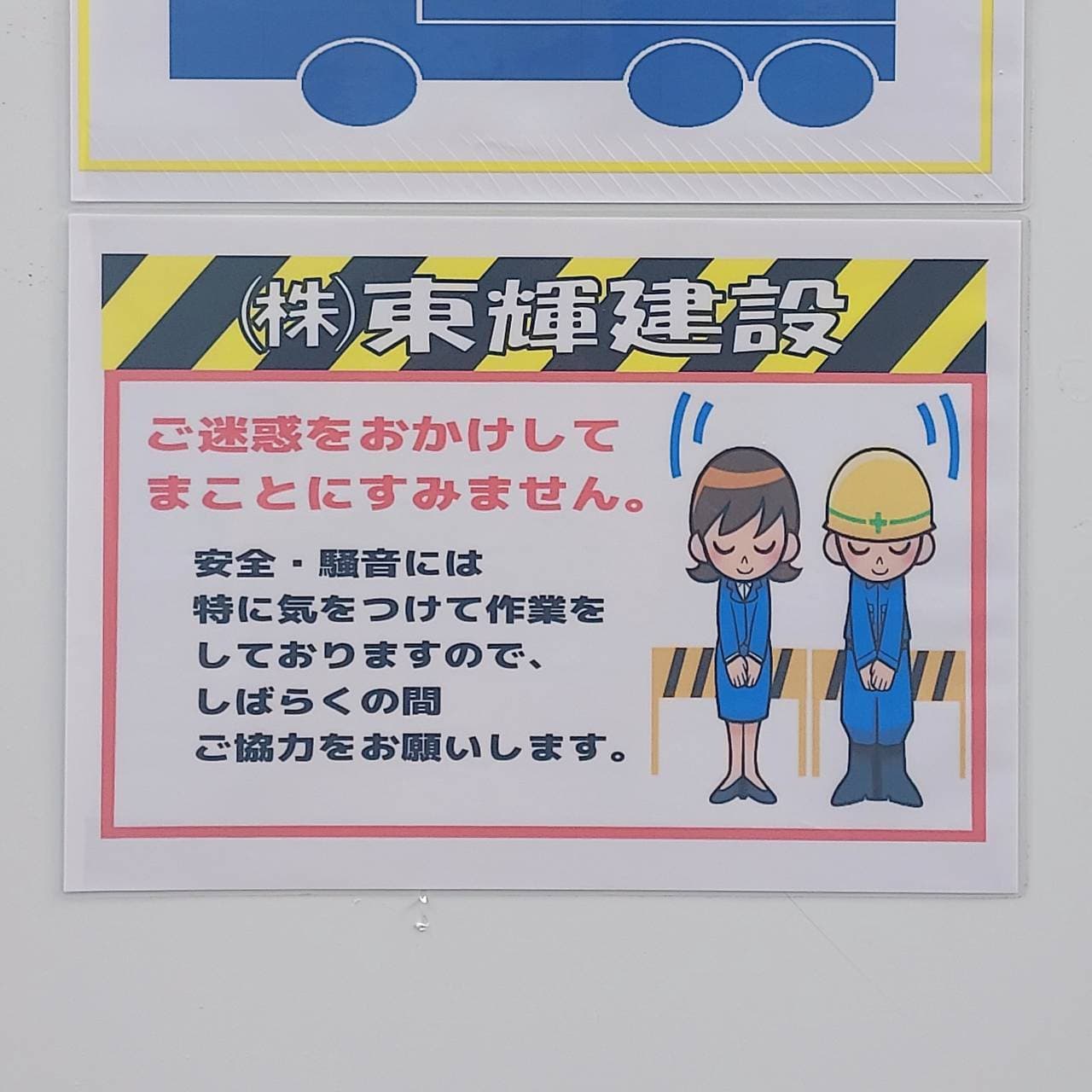 (株)東輝建設/肩身が狭い