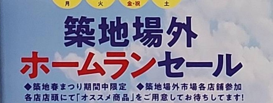 築地場外ホームランセール/築地春祭り/2023