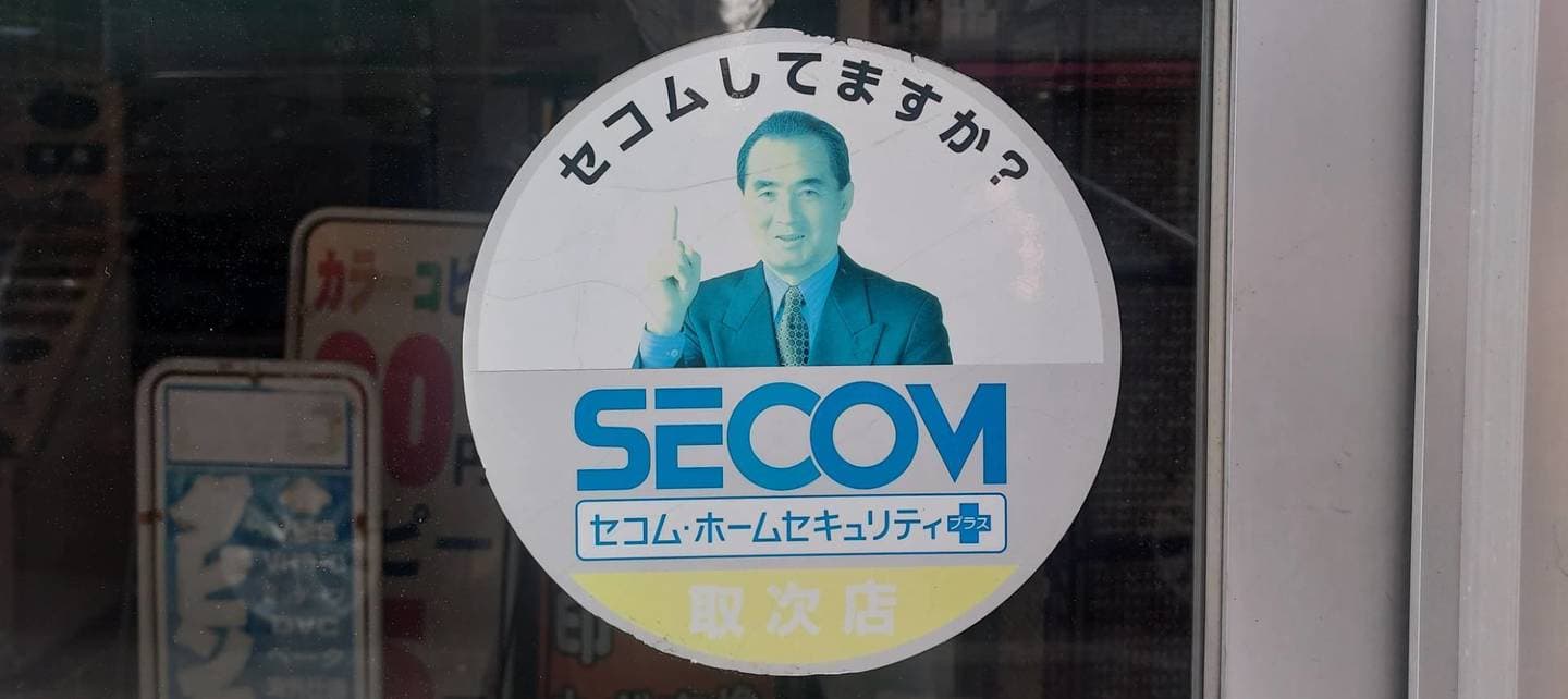 セコムしてますか？/長嶋茂雄氏/SECOMのステッカー