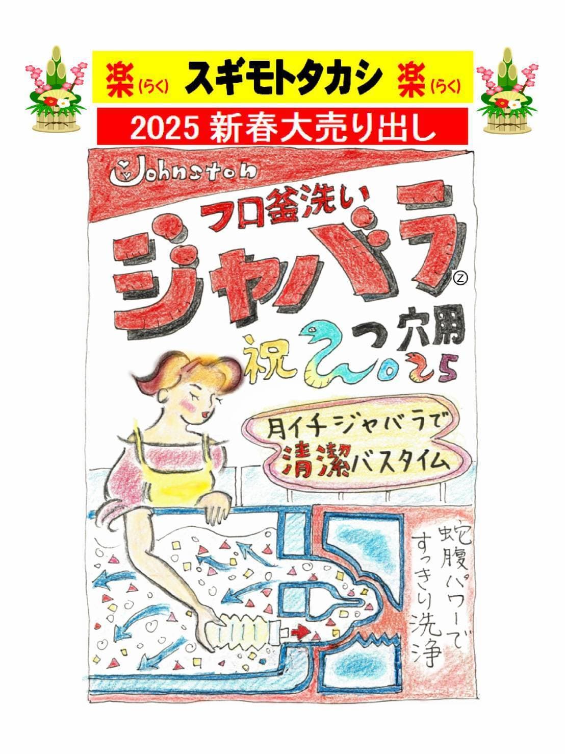 年賀状2025/フロ釜洗いジャバラ(蛇腹)