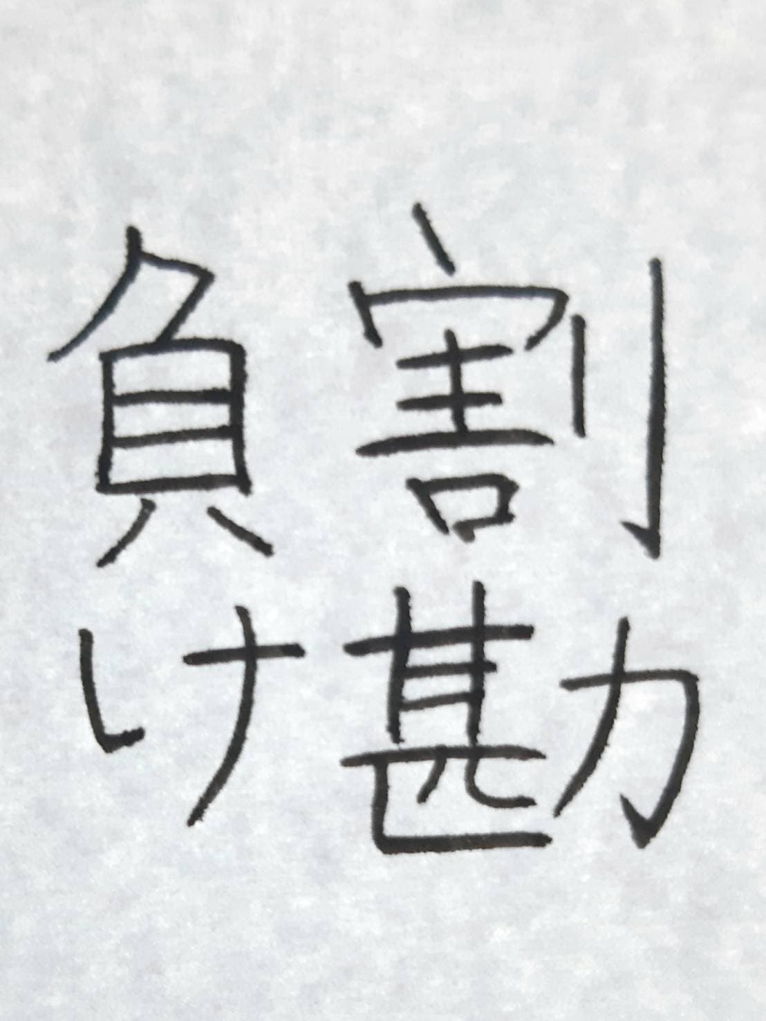 おシュール字 割り勘負け