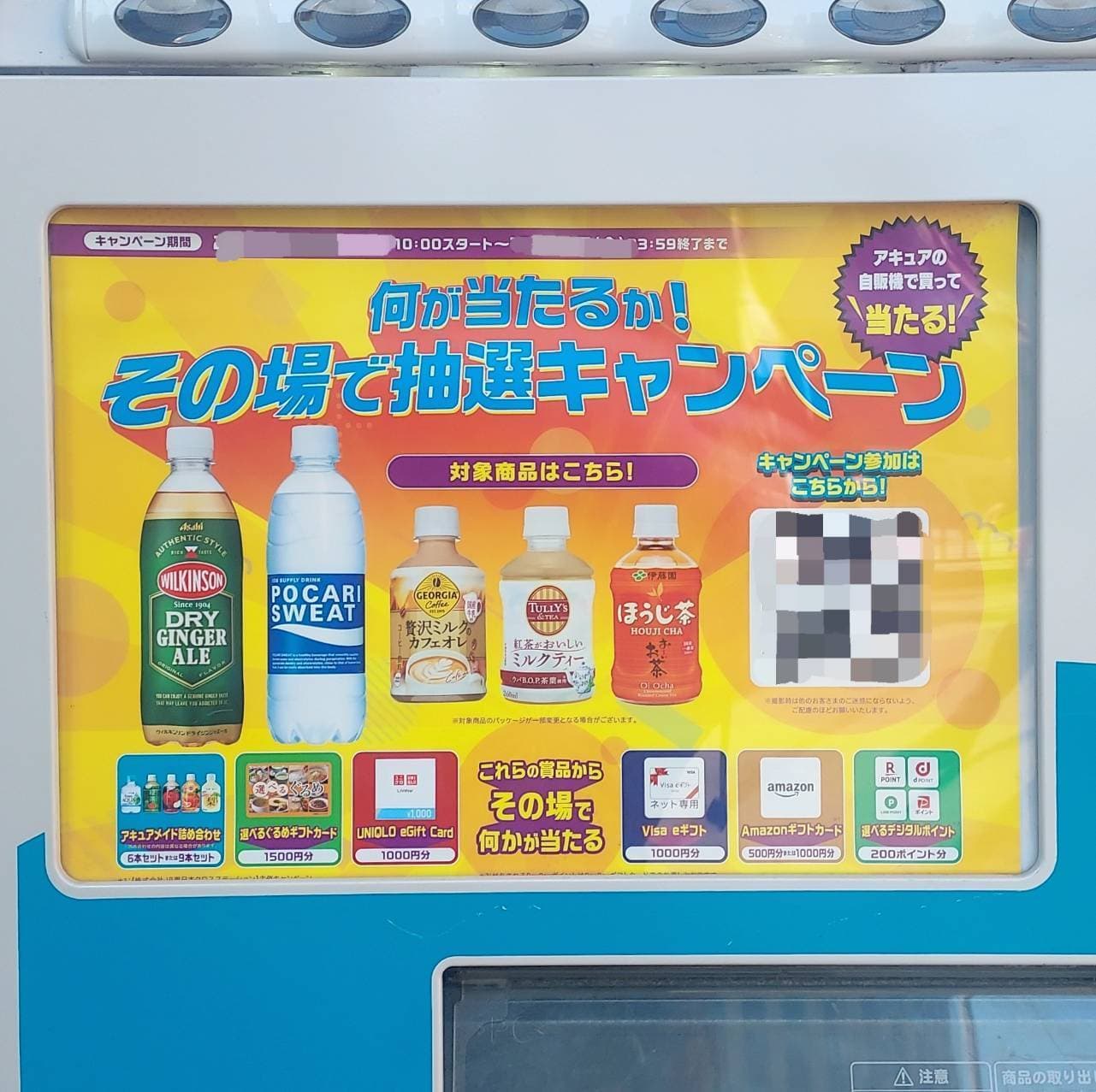 何が当たるか!/アキュアの自販機