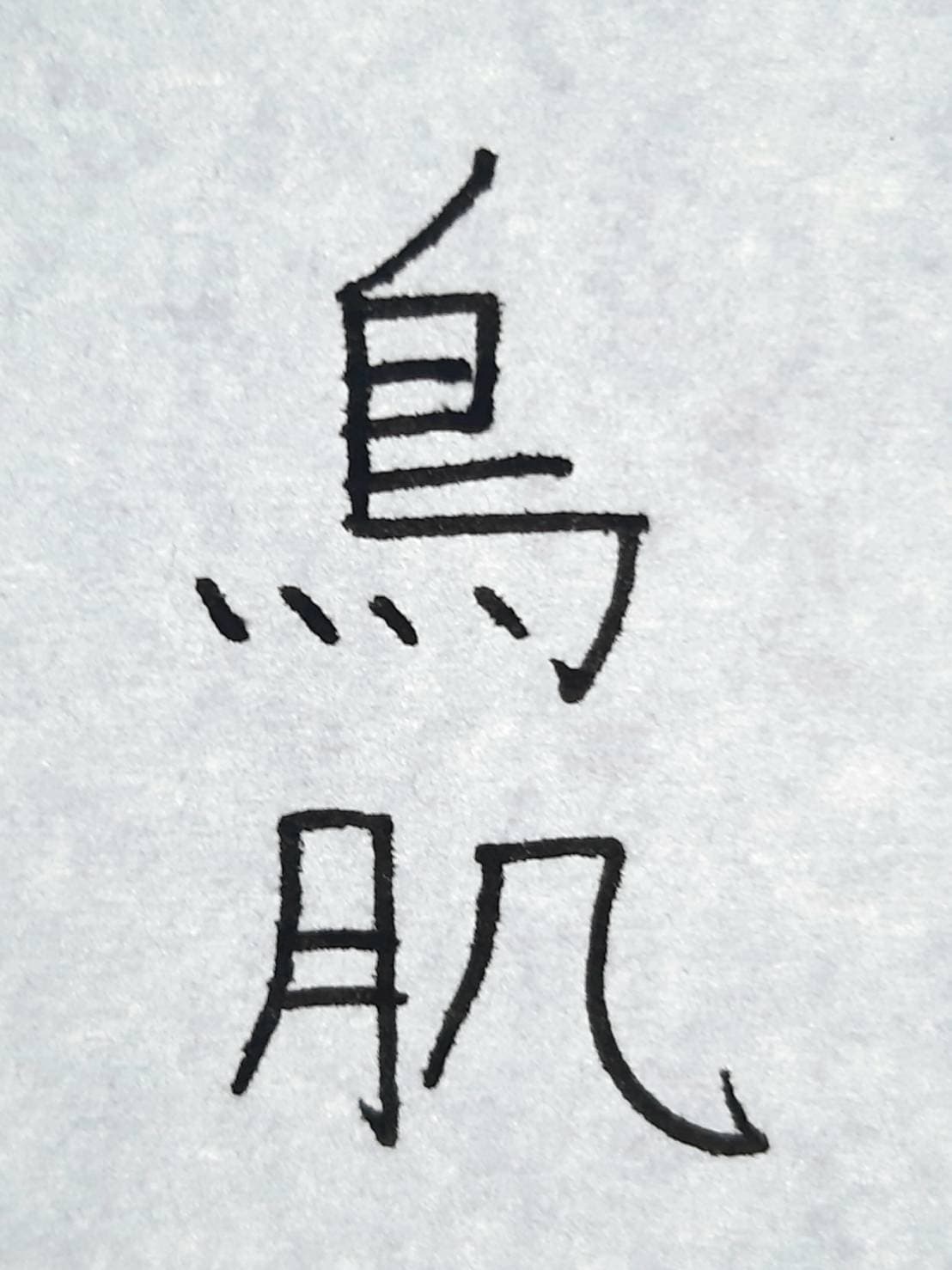 おシュール字 鳥肌