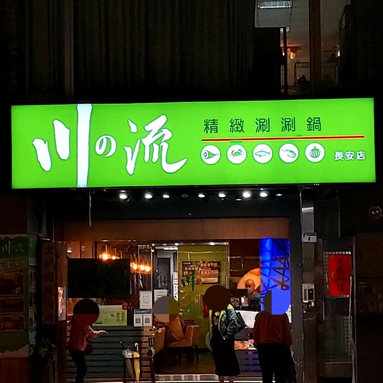 川の流台北長安店/台北市長安東路一段8號