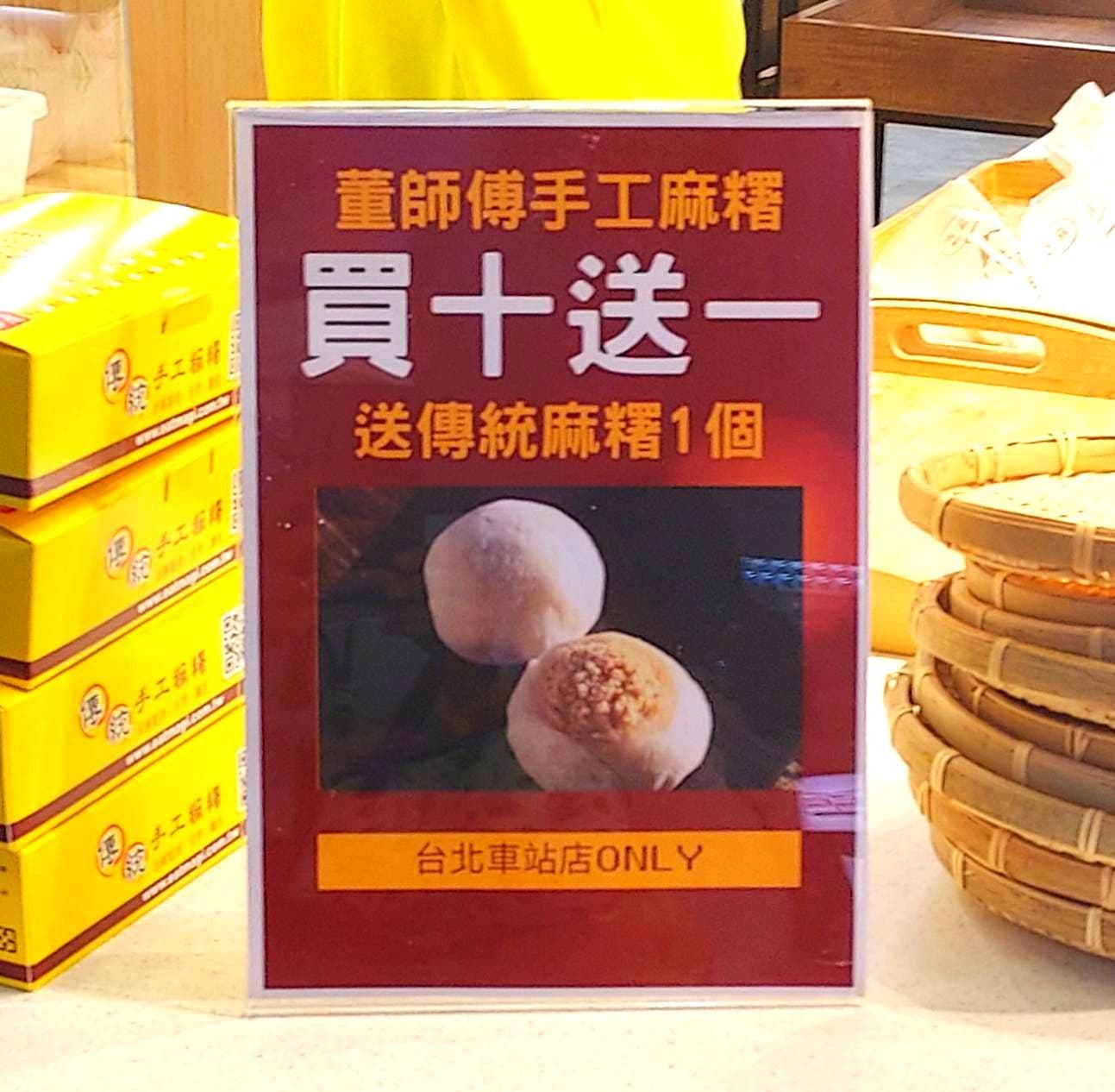 買十送一/董師傅手工麻糬/台北駅店