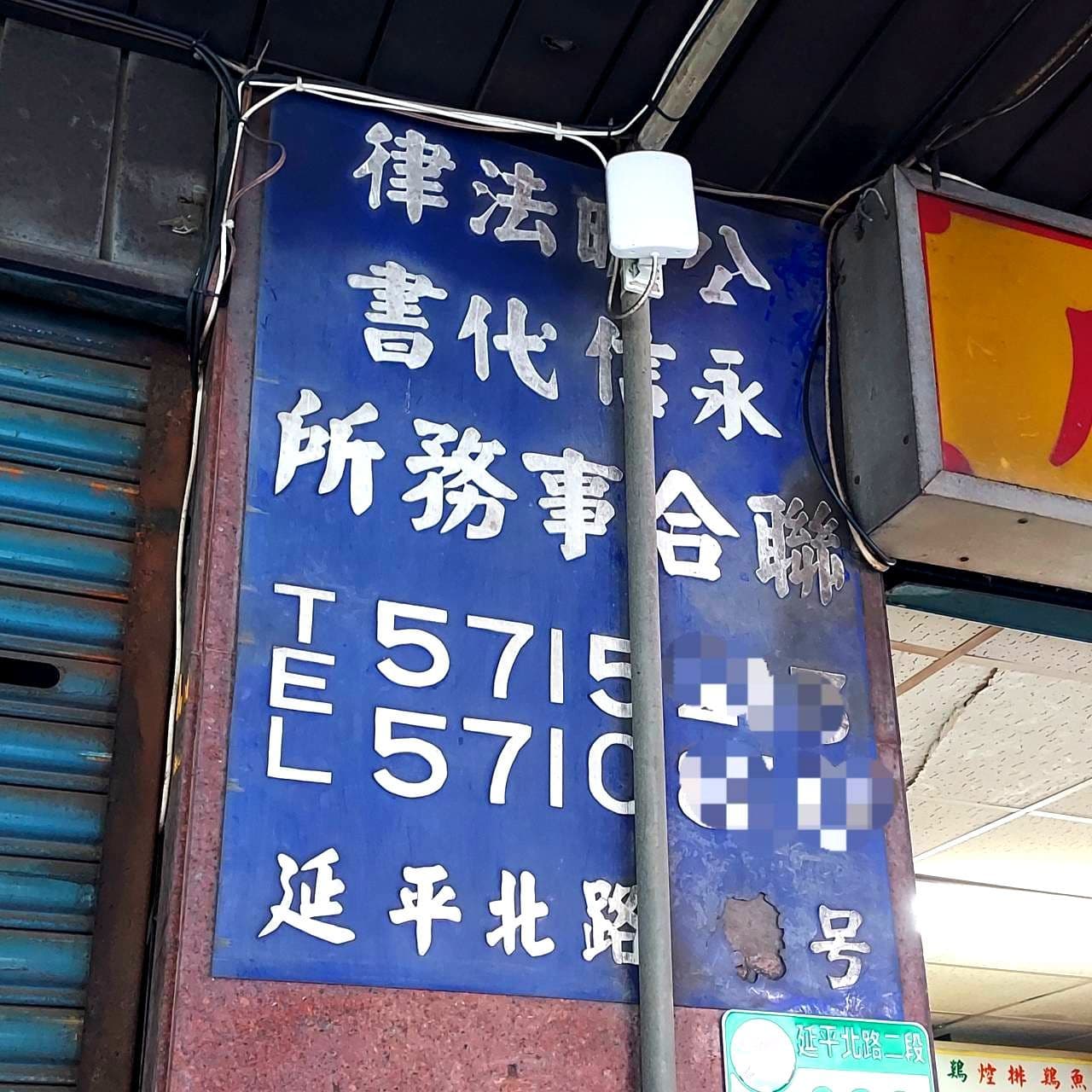 法律事務所の案内板/延平路二段235