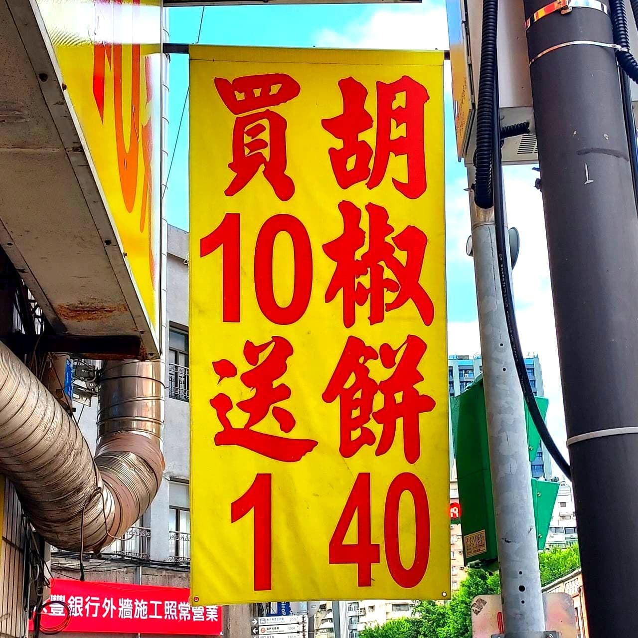 胡椒餅買10送1/康定路290