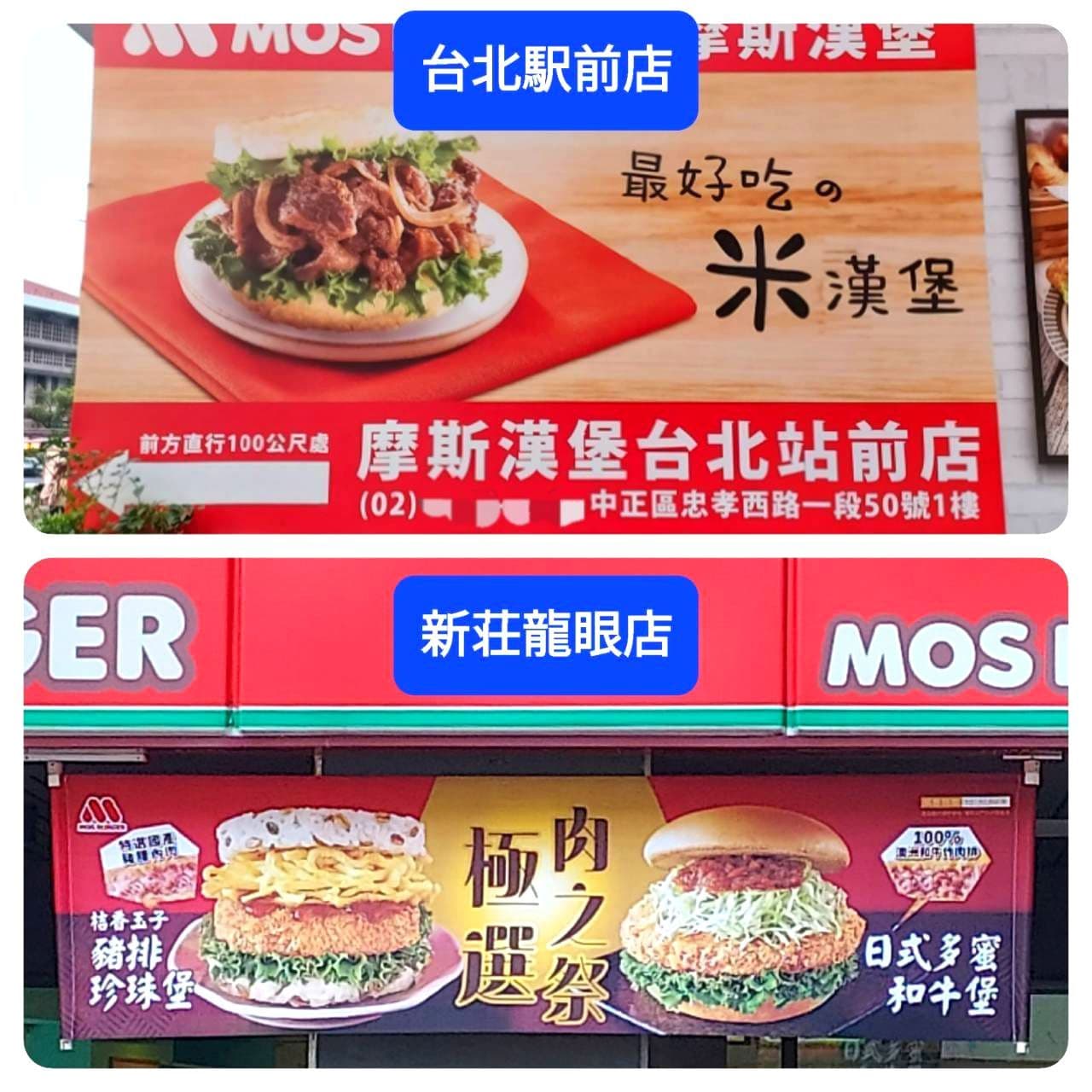 モスバーガーの広告/台北駅前店と新荘龍眼店