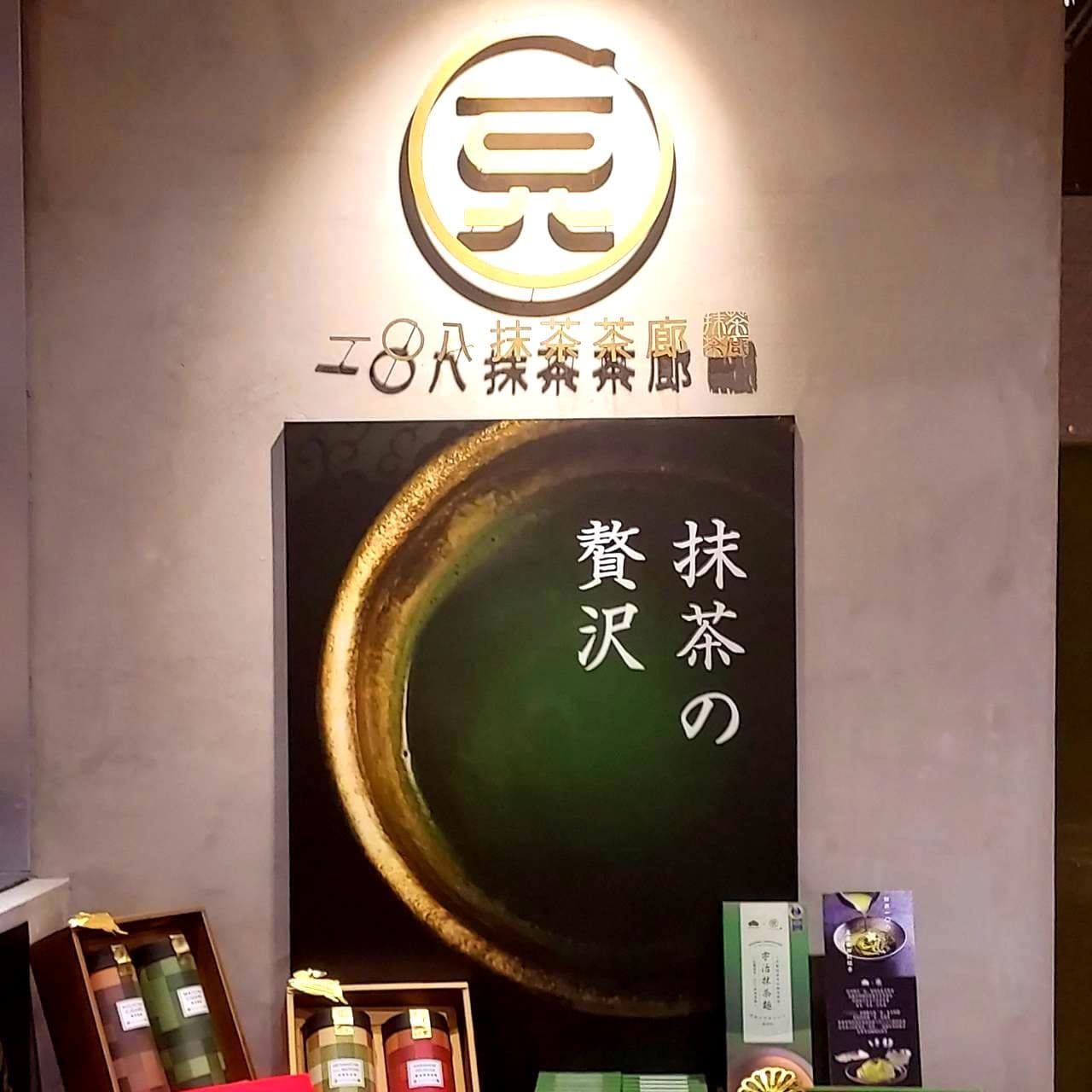 抹茶の贅沢/京站地下