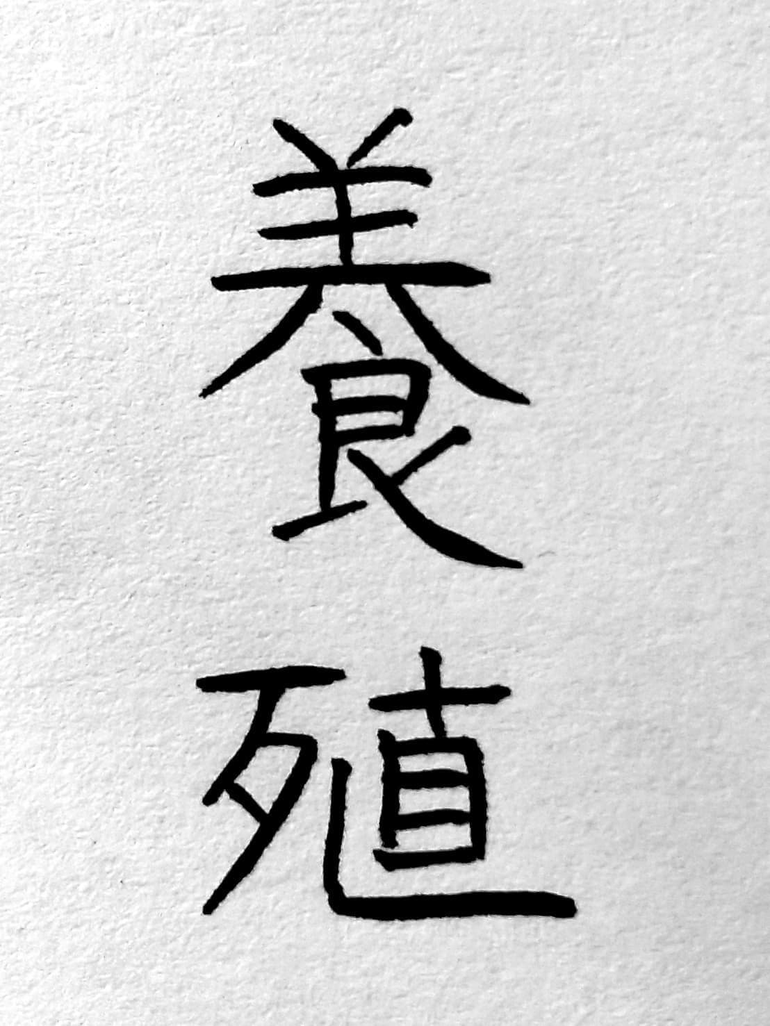 おシュール字/養殖