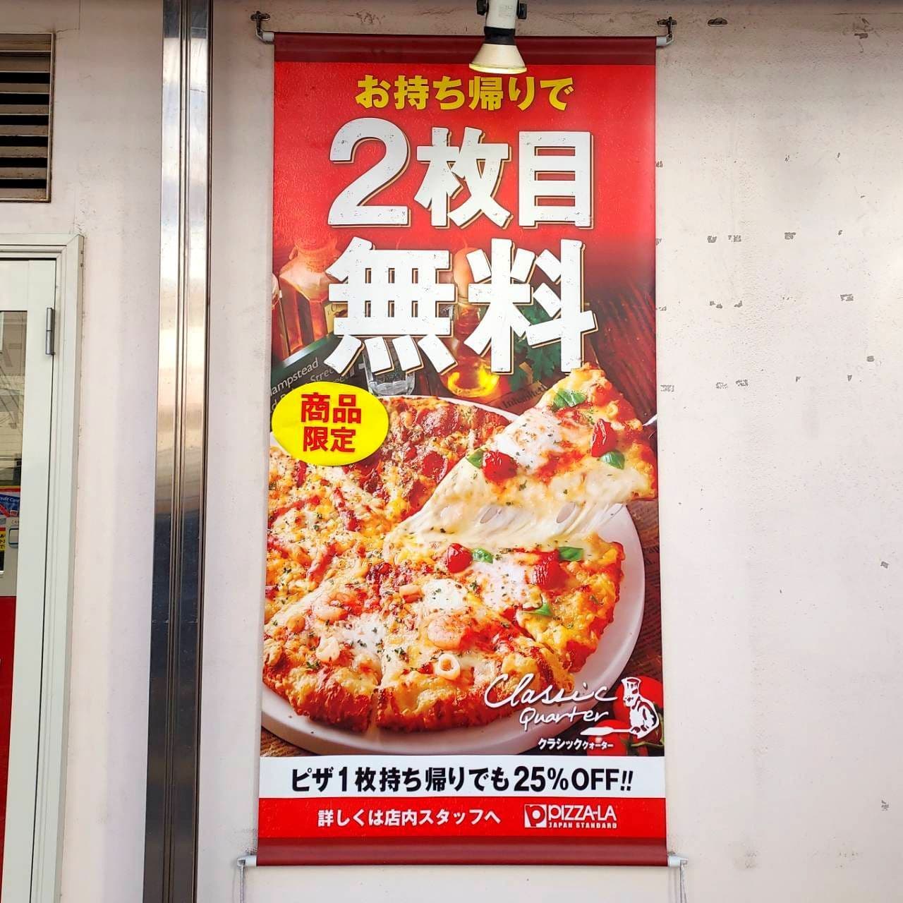 ピザーラ蔵前橋通店/2枚目無料キャンペーン