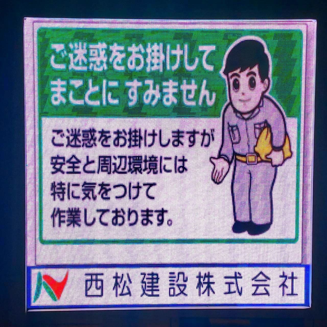 西松建設/ご迷惑をお掛けしてまことにすみません