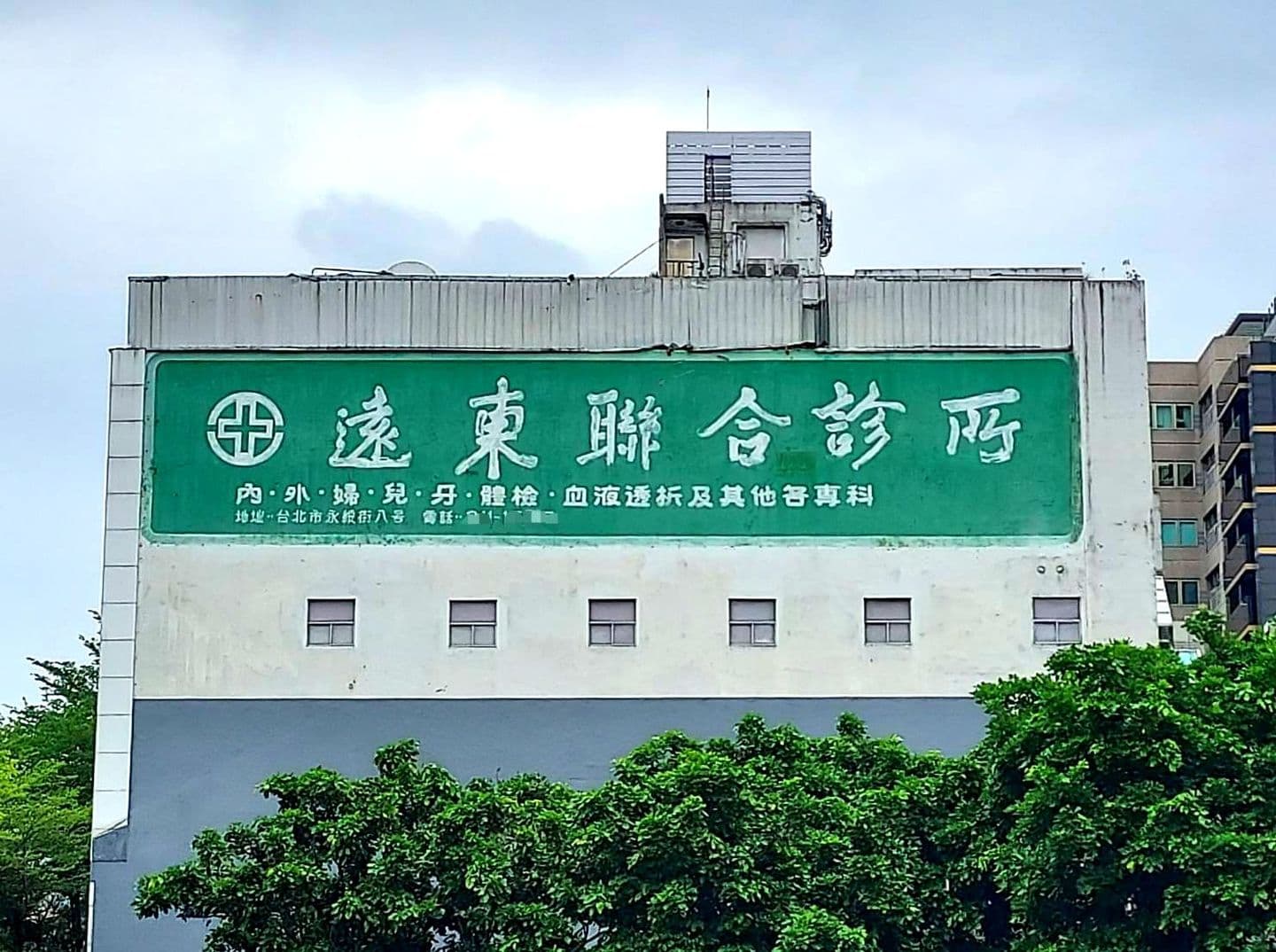 遠東聯合診所/台北市中正區永綏街8-14號