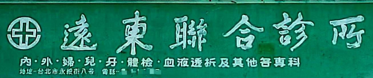 遠東聯合診所/台北市中正區永綏街8-14號