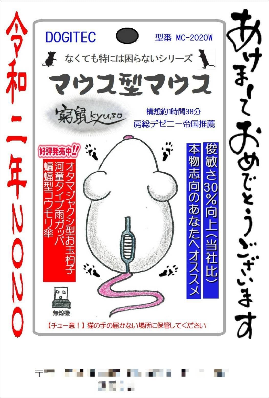 年賀状2020/マウス型マウス窮鼠