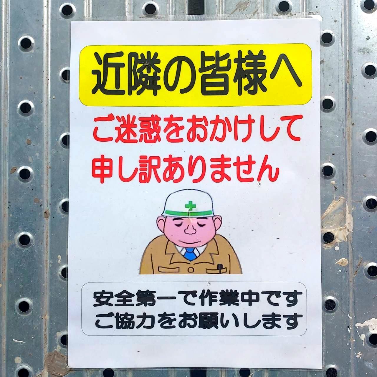 お詫び看板/ベンタビルダーズ