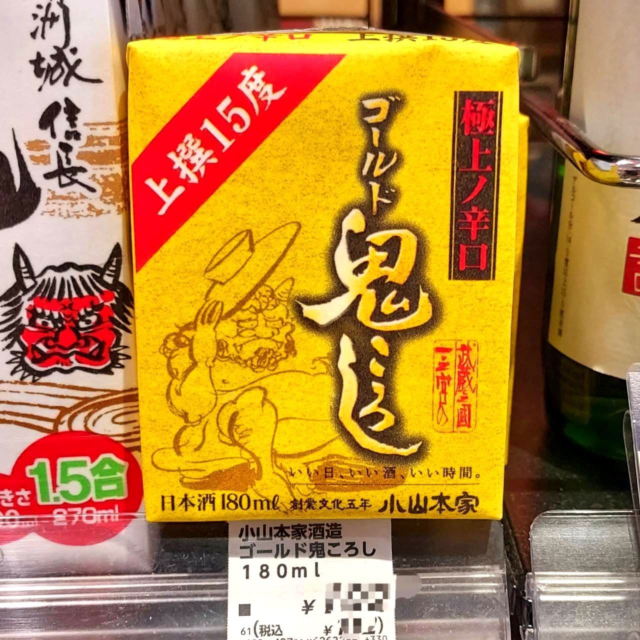 ゴールド鬼ころし/小山本家酒造