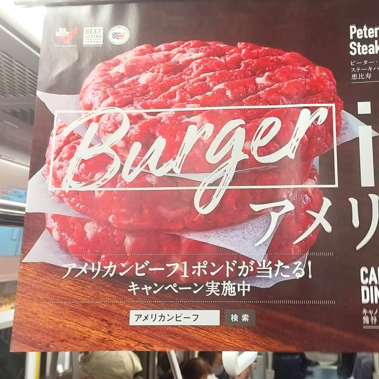 米国産牛肉のキャンペーン/都営地下鉄の吊り広告