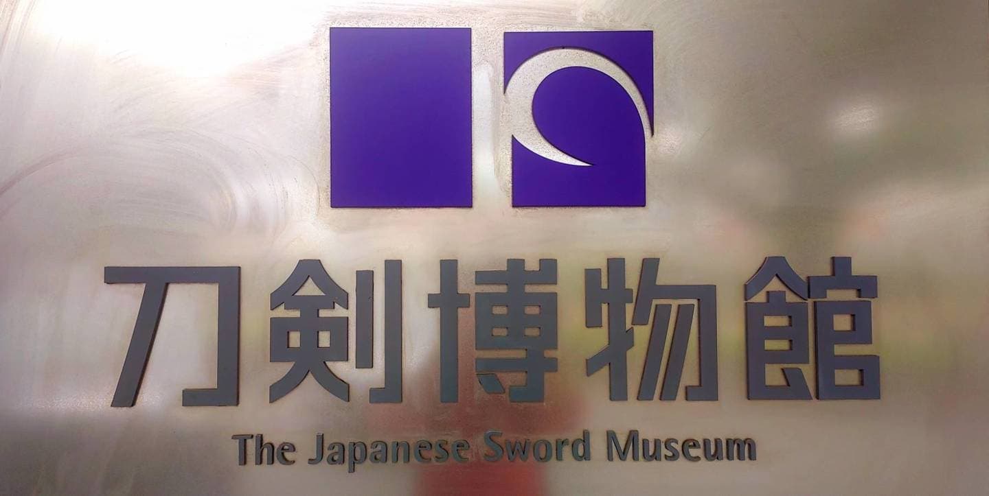 刀剣博物館の看板